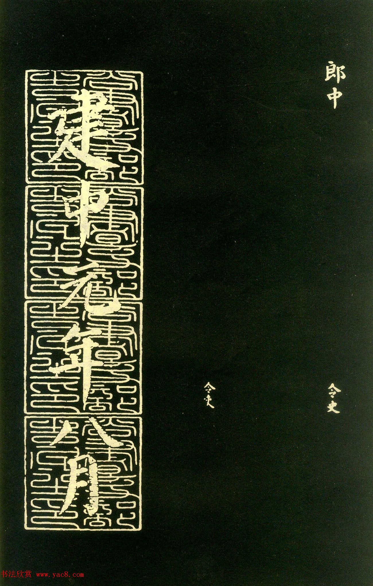 颜真卿楷书拓本《朱巨川告身》