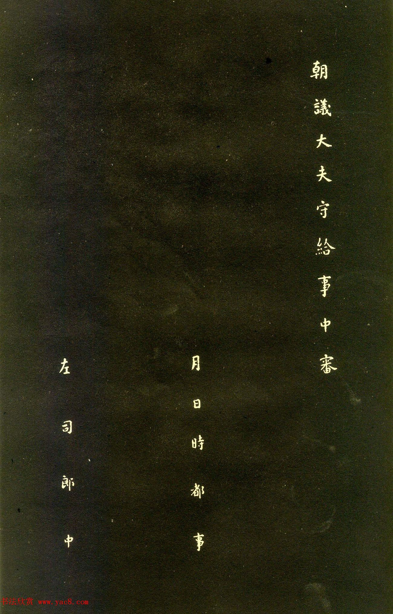 颜真卿楷书拓本《朱巨川告身》