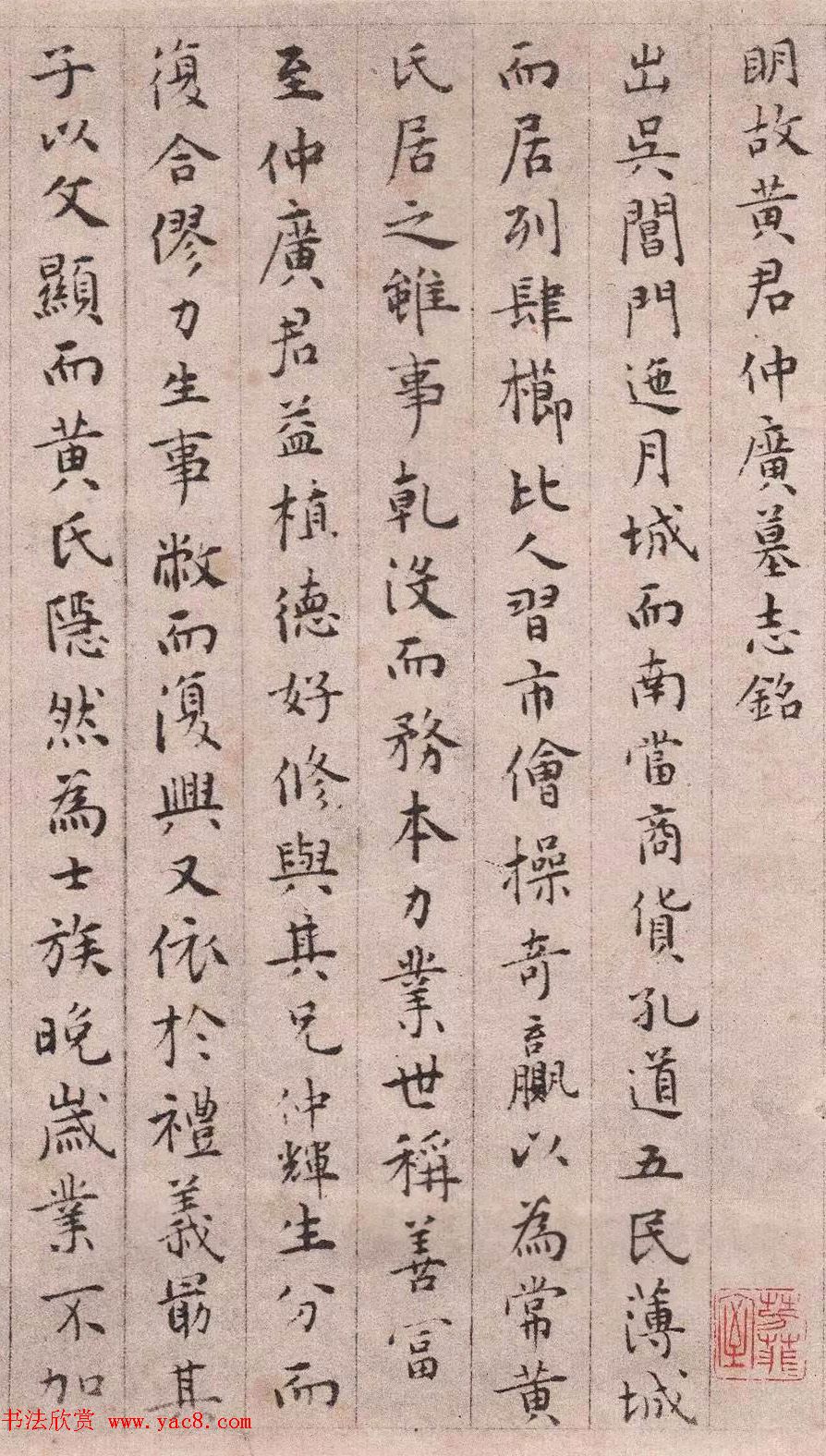 文徵明49岁小楷《明故黄君仲广墓志铭》