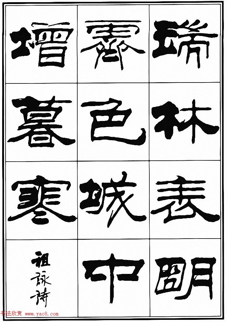 刘炳森隶书古体诗词八首