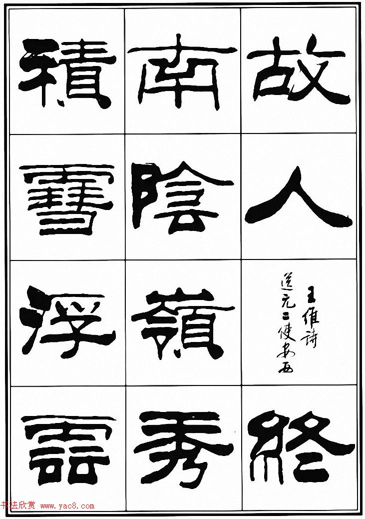 刘炳森隶书古体诗词八首