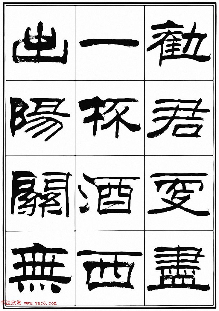 刘炳森隶书古体诗词八首