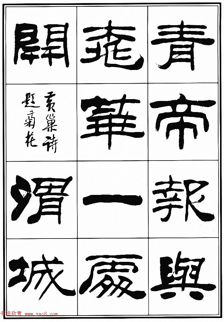 刘炳森隶书古体诗词八首