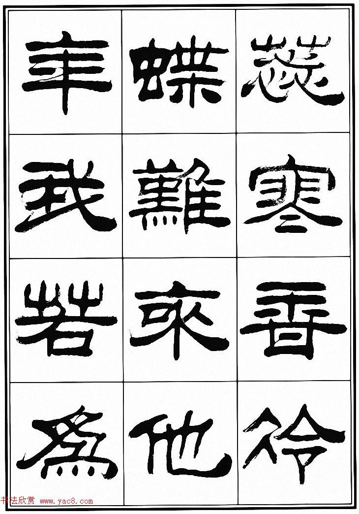 刘炳森隶书古体诗词八首