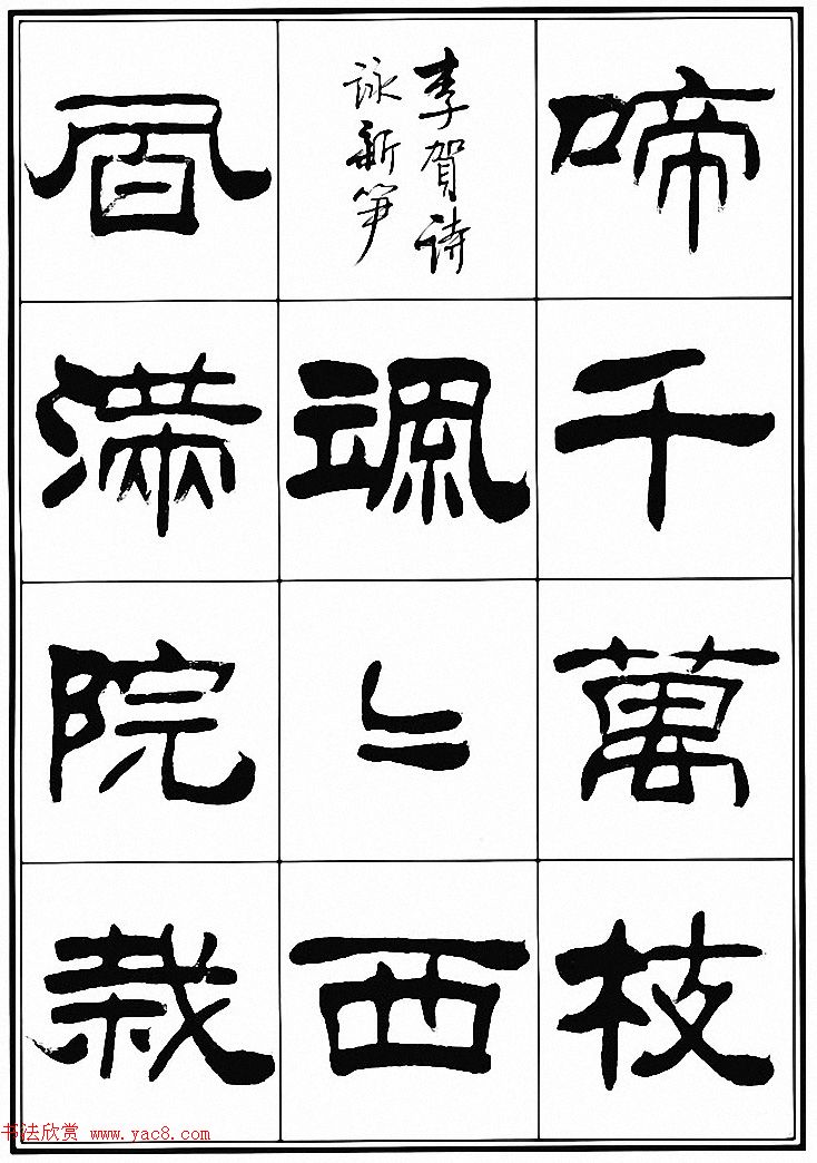 刘炳森隶书古体诗词八首