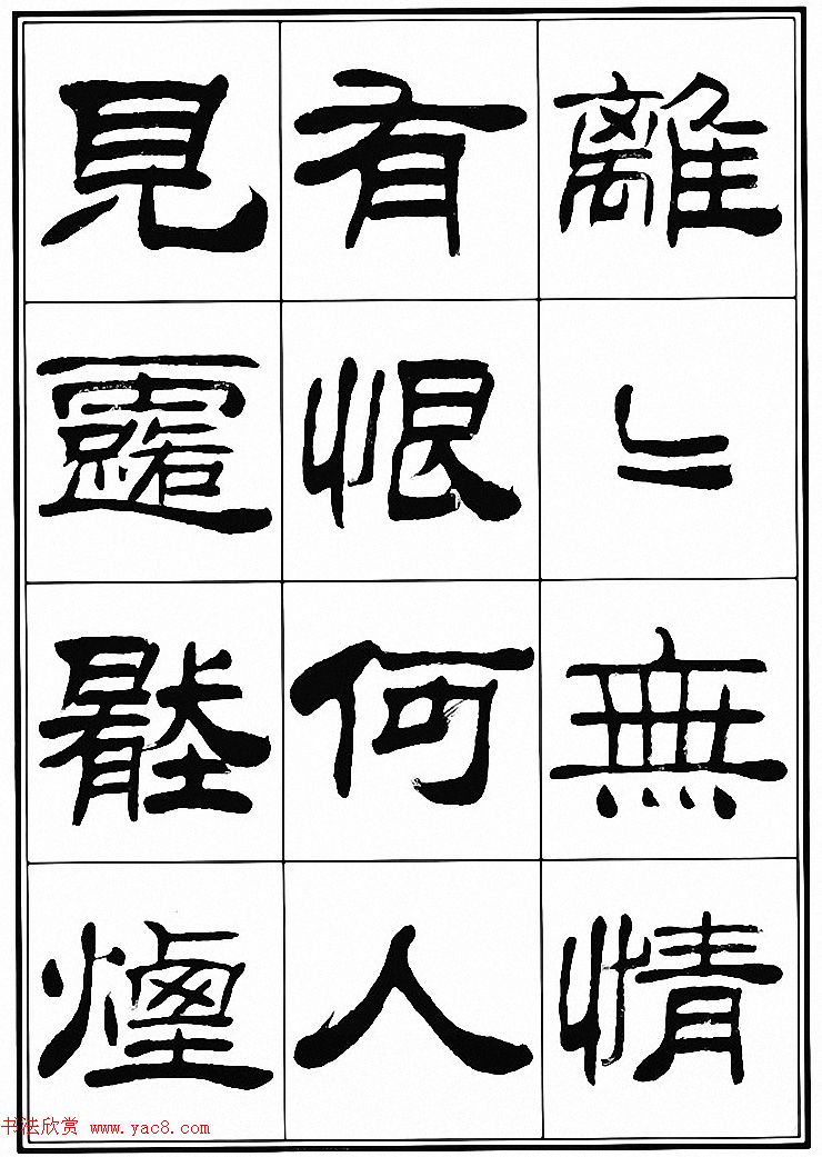 刘炳森隶书古体诗词八首