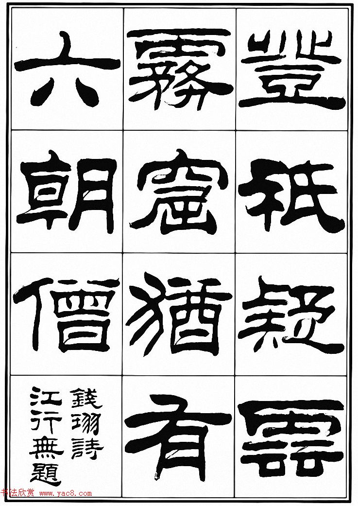 刘炳森隶书古体诗词八首