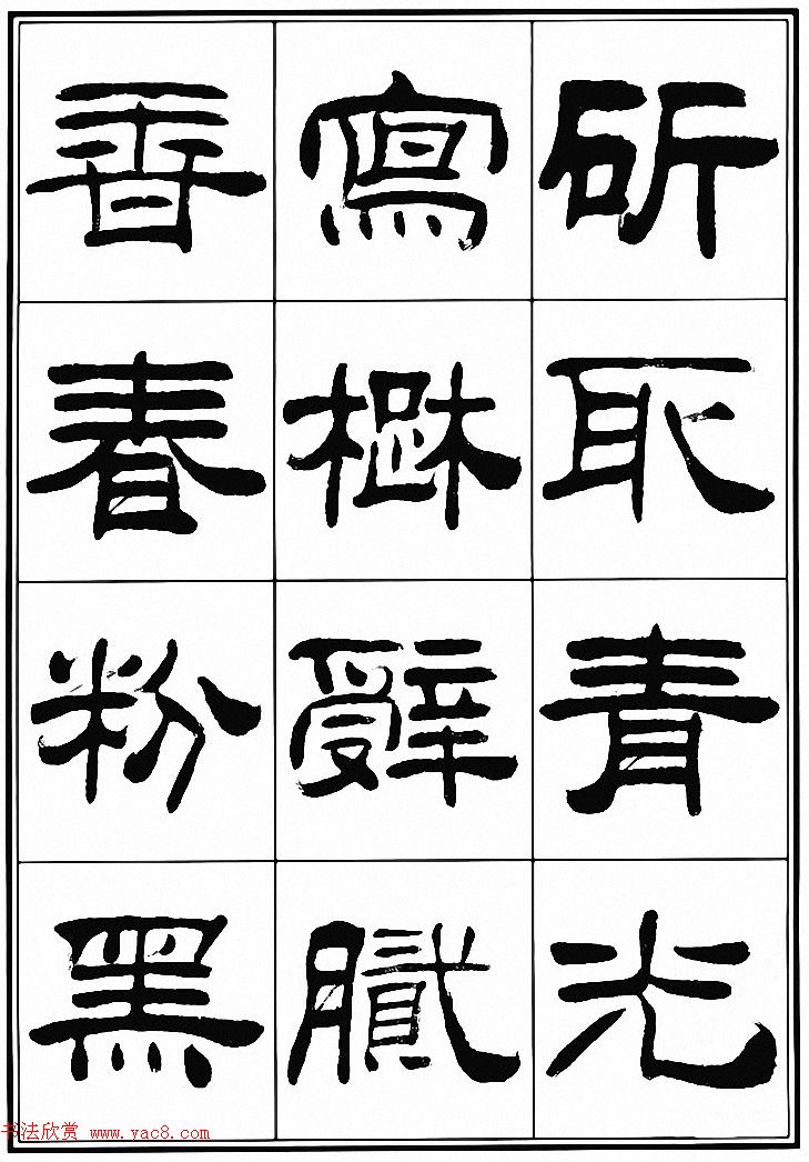 刘炳森隶书古体诗词八首