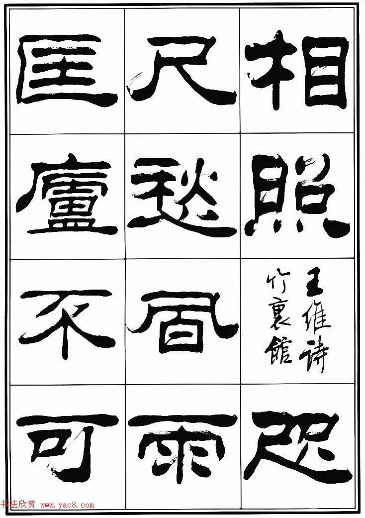 刘炳森隶书古体诗词八首