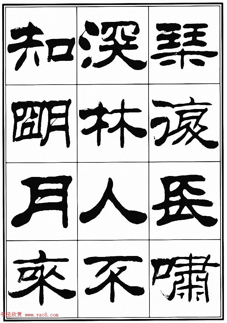 刘炳森隶书古体诗词八首