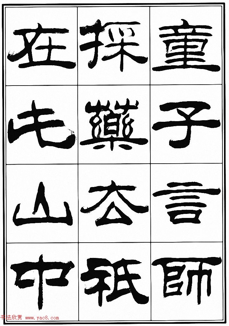 刘炳森隶书古体诗词八首