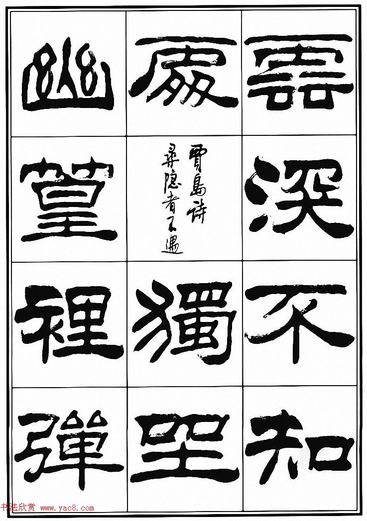 刘炳森隶书古体诗词八首