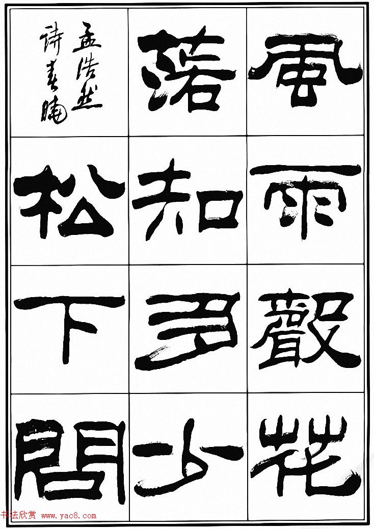 刘炳森隶书古体诗词八首