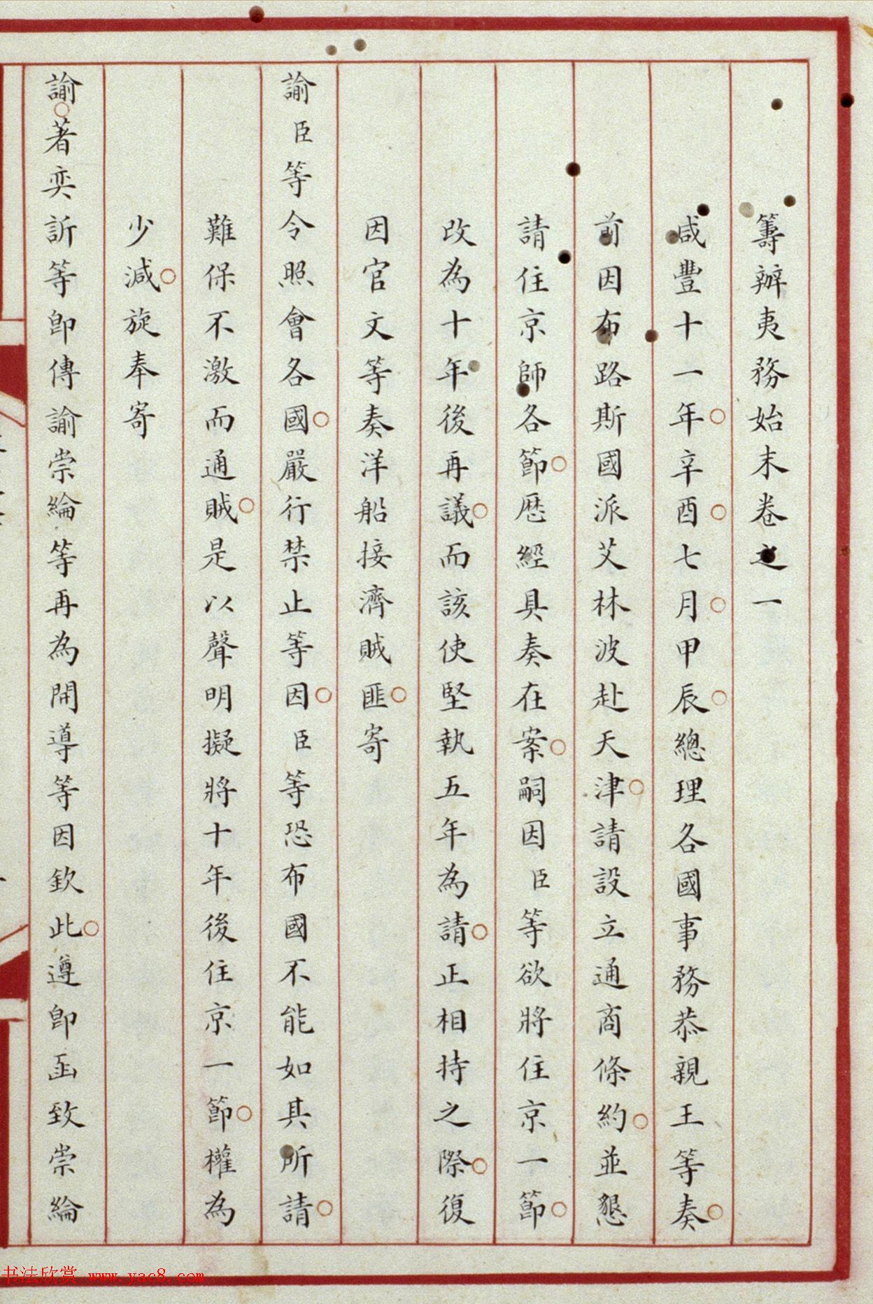 清内府小楷抄本《筹办夷务始末》