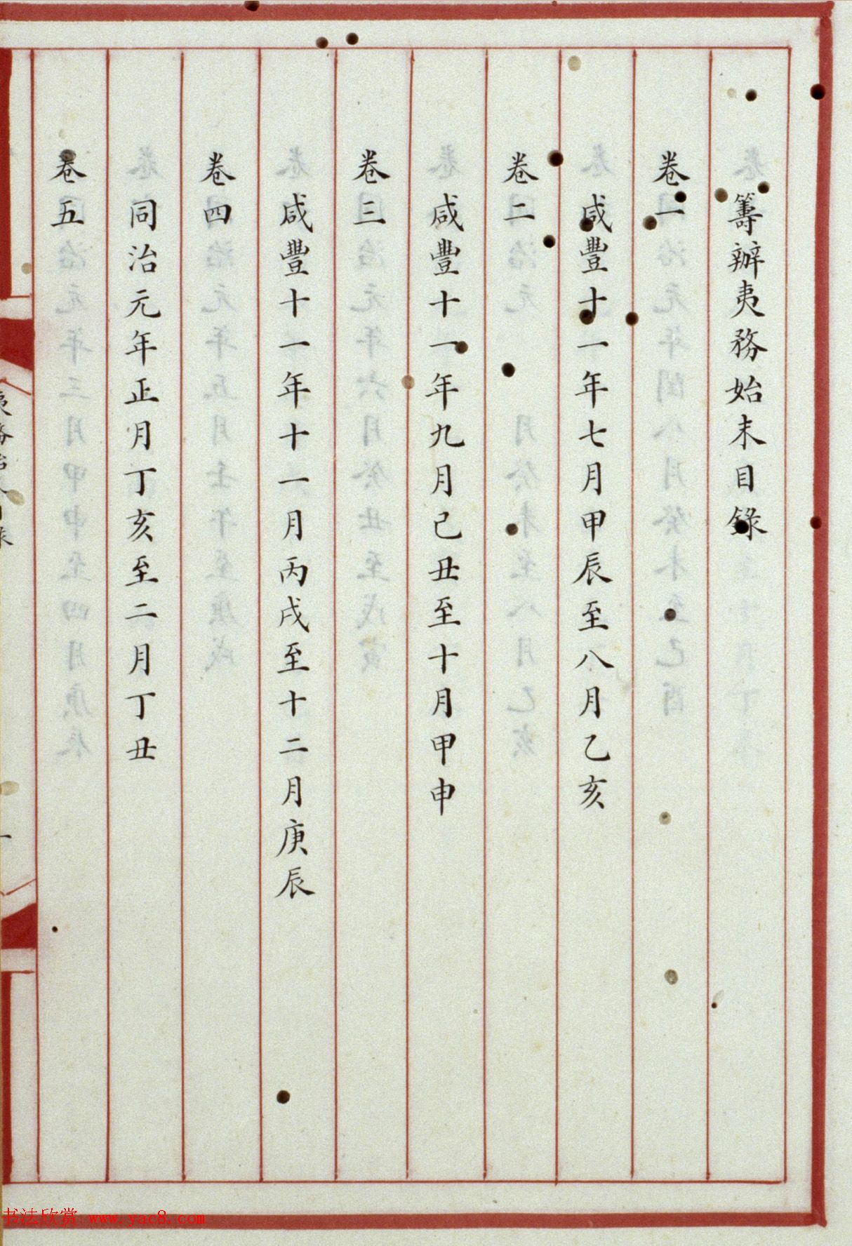 清内府小楷抄本《筹办夷务始末》