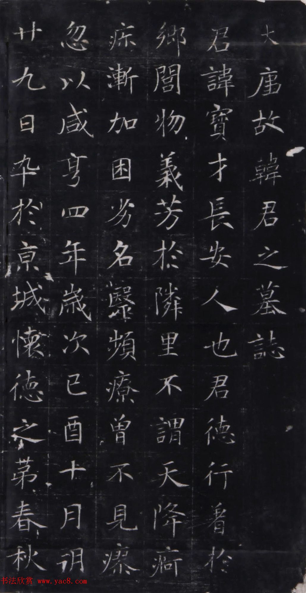 唐代楷书拓片《韩宝才墓志铭》