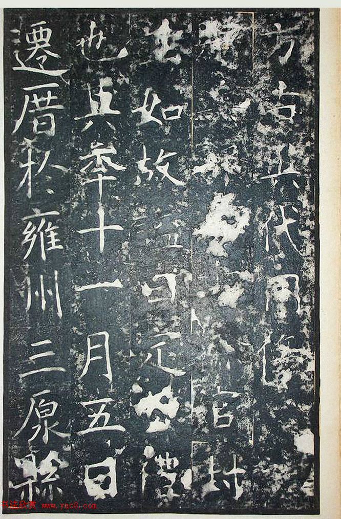 唐代王行满楷书《韩仲良碑》+《周护碑》