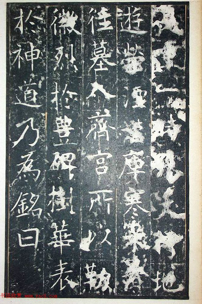 唐代王行满楷书《韩仲良碑》+《周护碑》