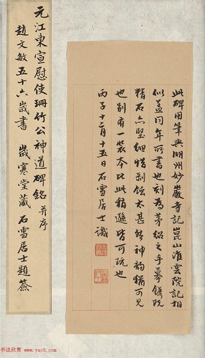 赵孟頫56岁书法拓片《珊竹公碑铭并序》