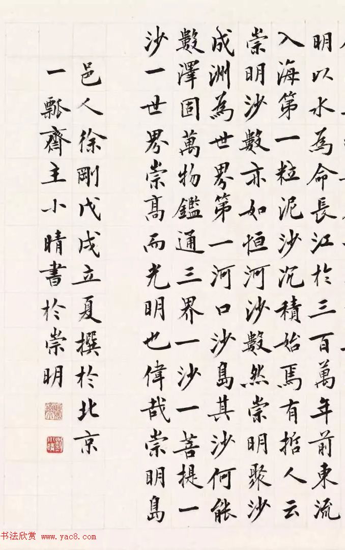 刘小晴楷书《崇明成陆一千四百年记》