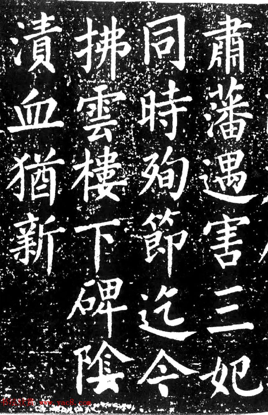 清朝大臣景廉楷书《碧血碑》