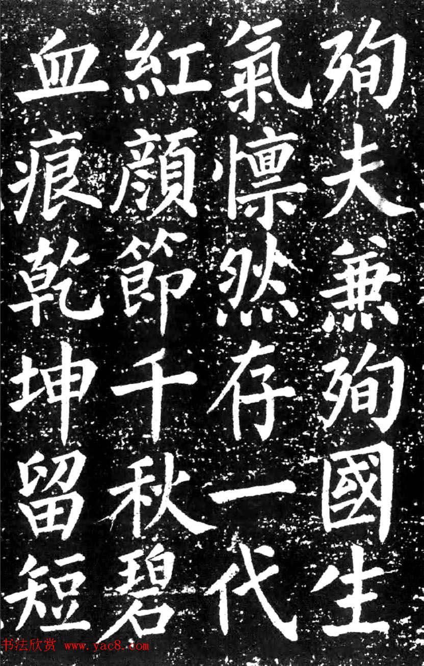 清朝大臣景廉楷书《碧血碑》