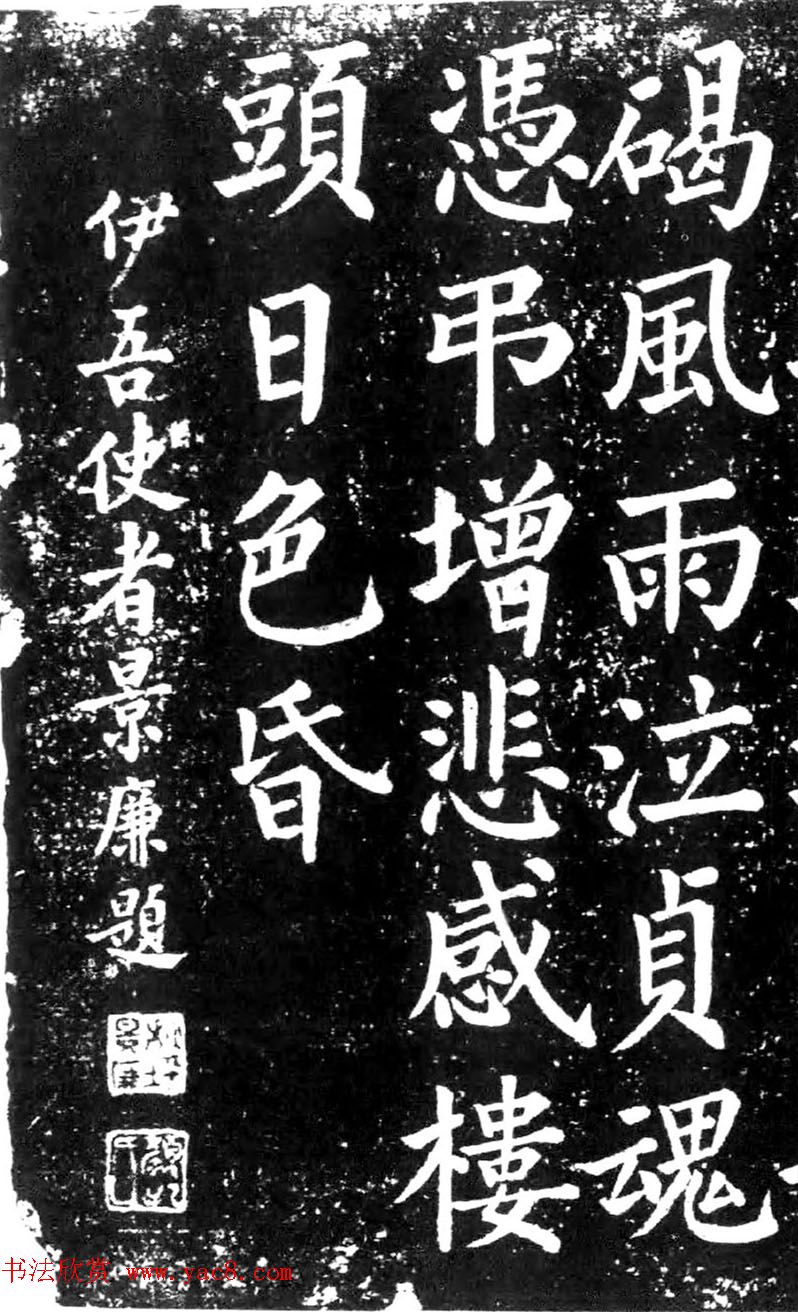 清朝大臣景廉楷书《碧血碑》