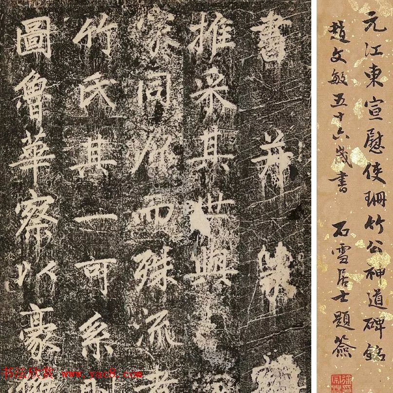 赵孟頫56岁书法拓片《珊竹公碑铭并序》