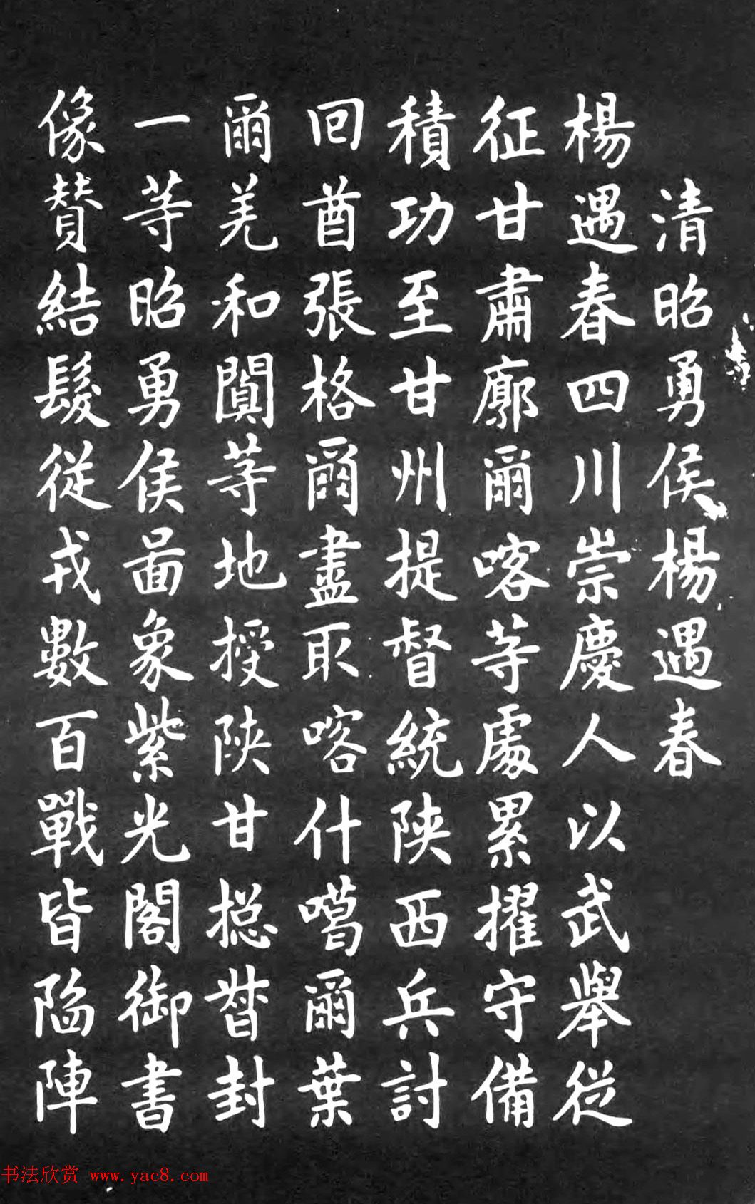 近代高毓浵楷书杨遇春传赞