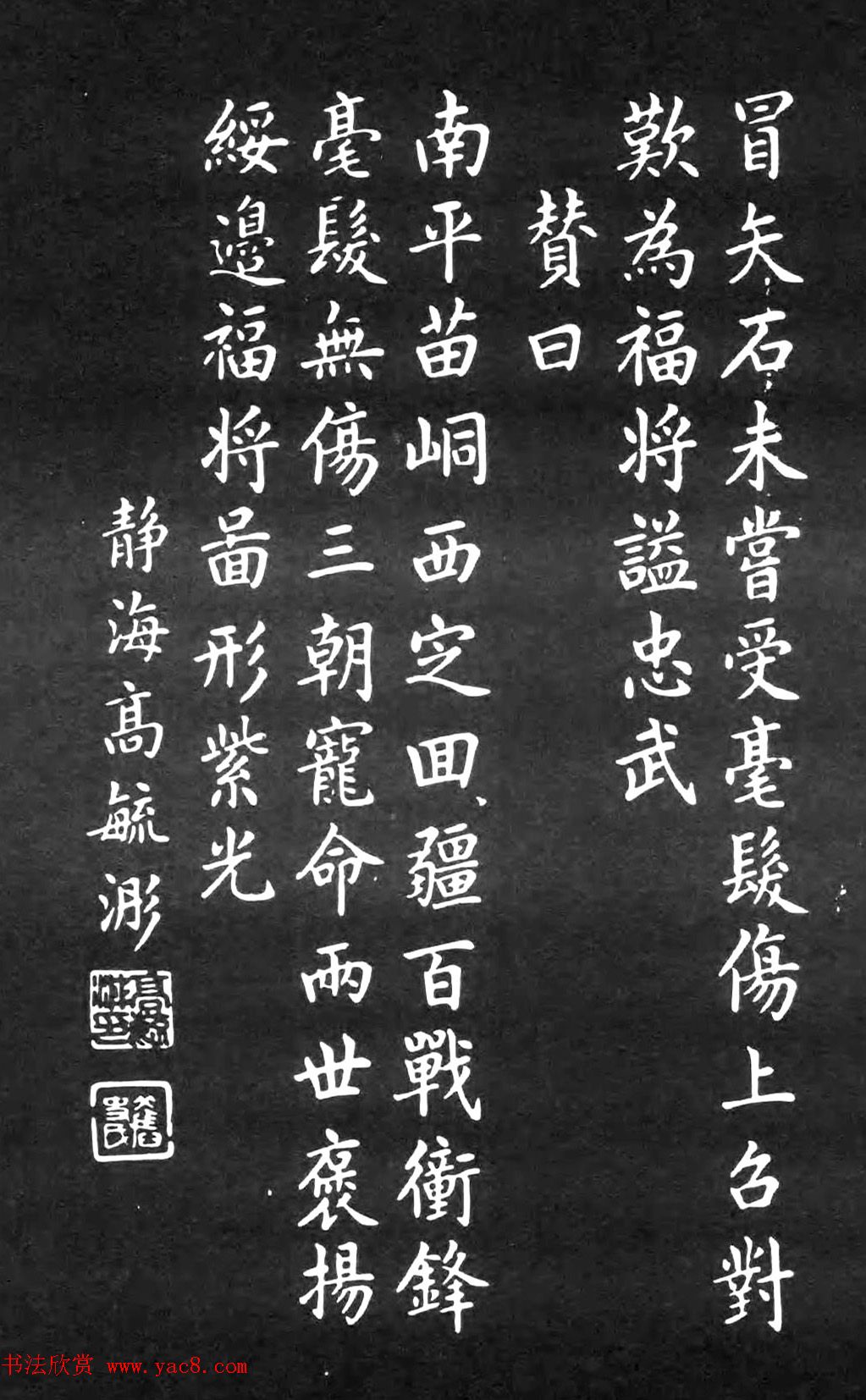 近代高毓浵楷书杨遇春传赞