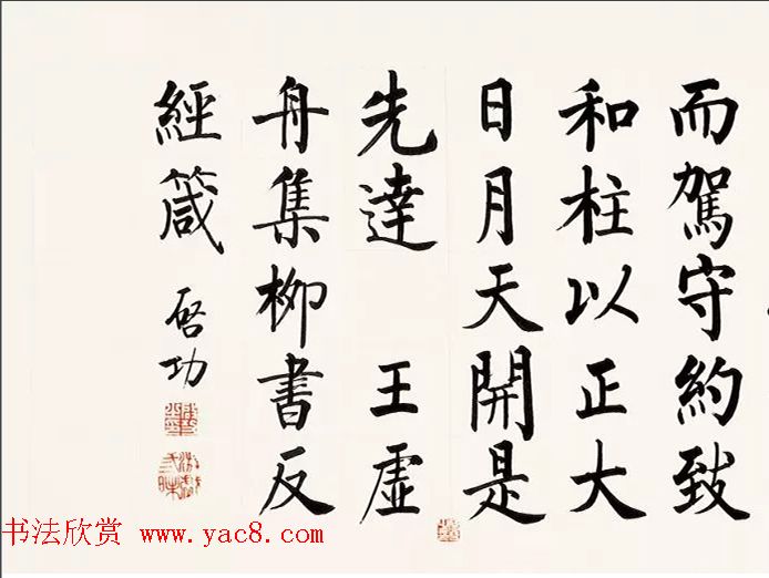 启功柳体楷书6米长卷《反经箴》