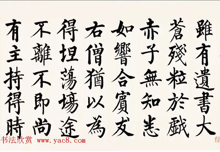 启功柳体楷书6米长卷《反经箴》