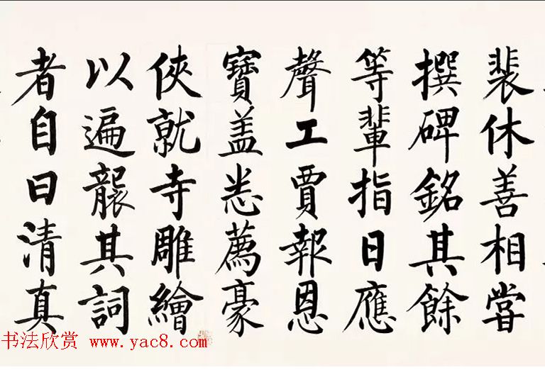 启功柳体楷书6米长卷《反经箴》