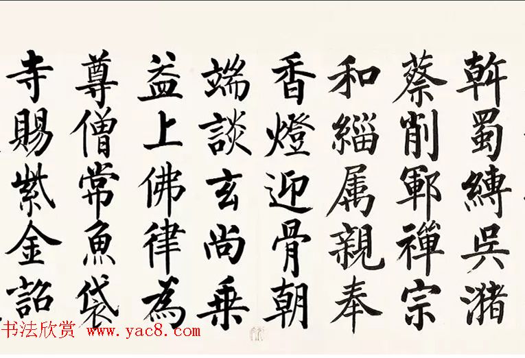 启功柳体楷书6米长卷《反经箴》