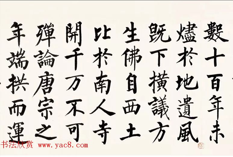 启功柳体楷书6米长卷《反经箴》