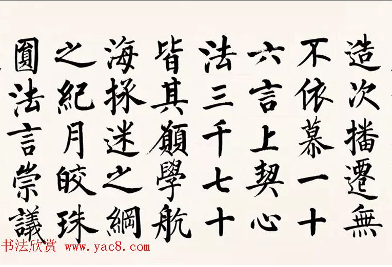 启功柳体楷书6米长卷《反经箴》