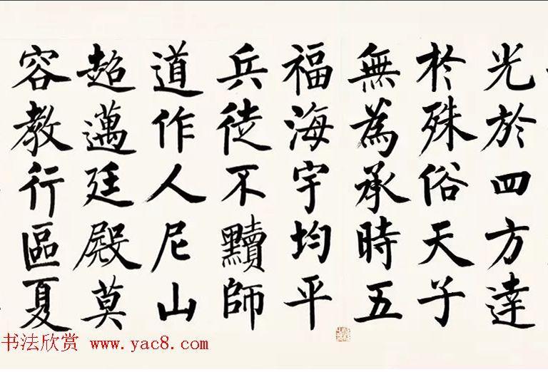 启功柳体楷书6米长卷《反经箴》