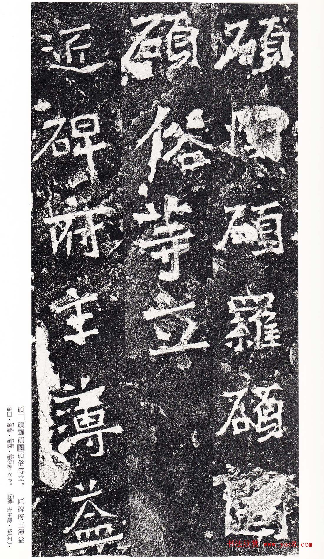 南朝书法拓本《爨龙颜碑》 南朝书法拓本《爨龙颜碑》