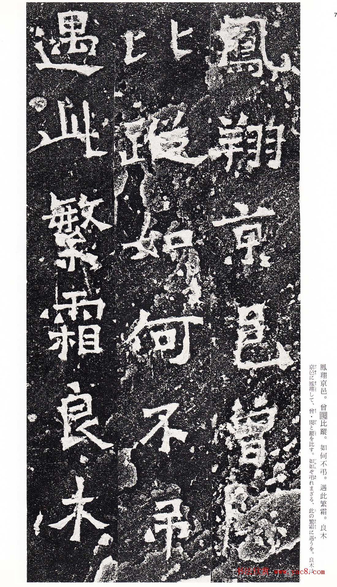 南朝书法拓本《爨龙颜碑》 南朝书法拓本《爨龙颜碑》