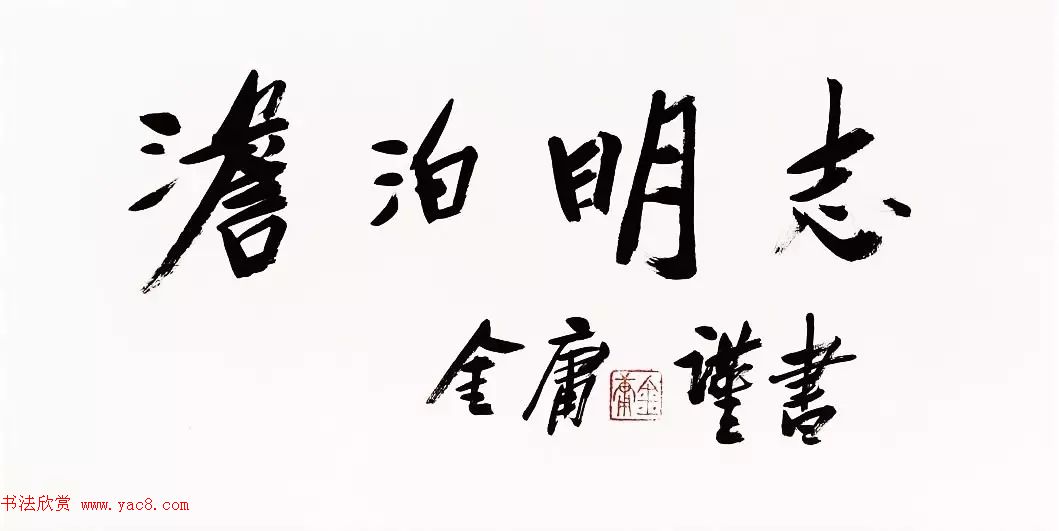 金庸书法题字手迹欣赏