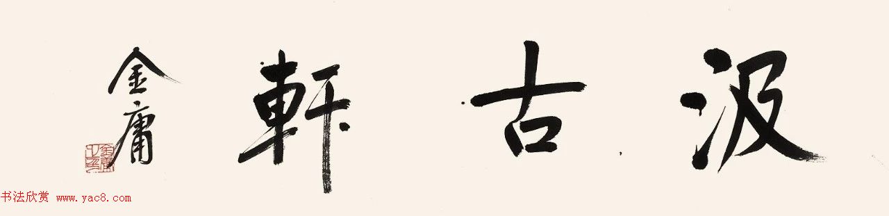 金庸书法题字手迹欣赏 金庸书法题字手迹欣赏