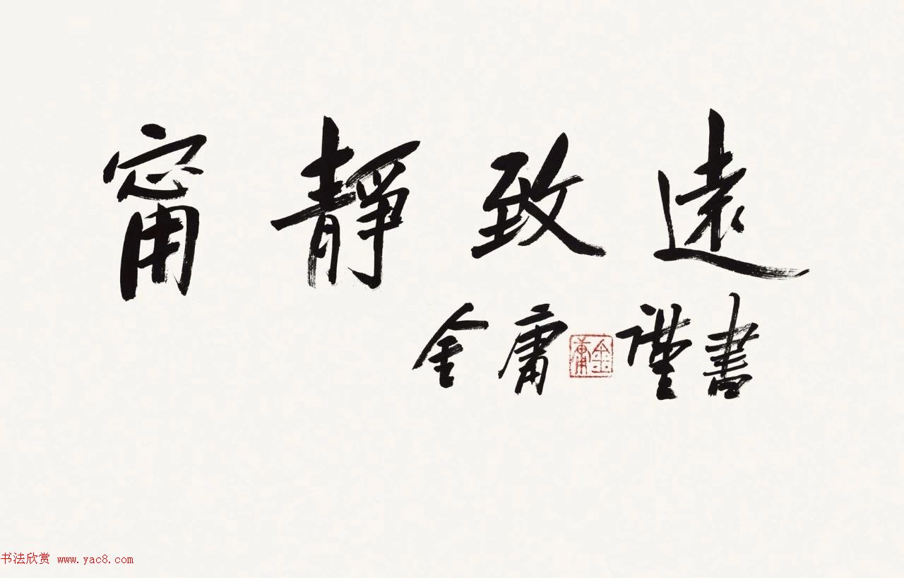 金庸书法题字手迹欣赏