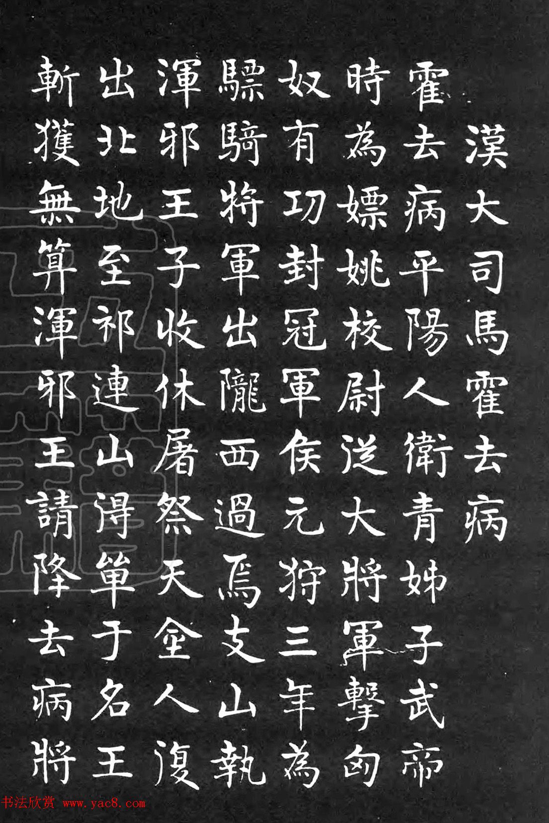 民国邵章楷书霍去病传赞