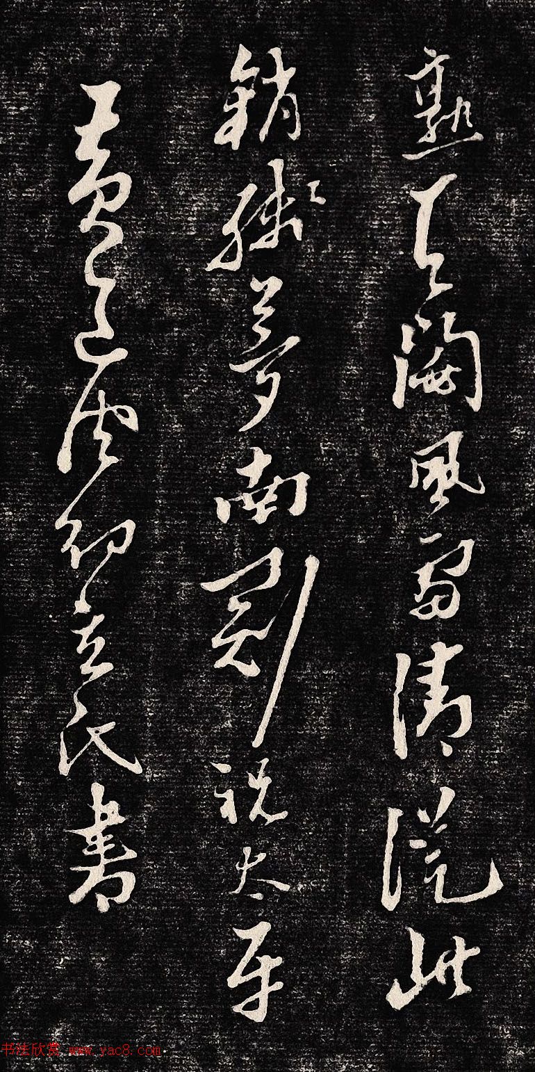 黄道周行书木刻拓片《除夕帖》