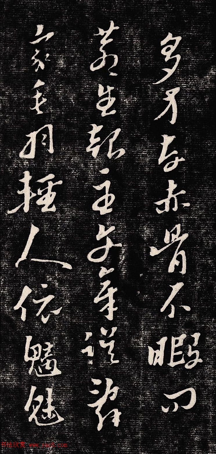 黄道周行书木刻拓片《除夕帖》