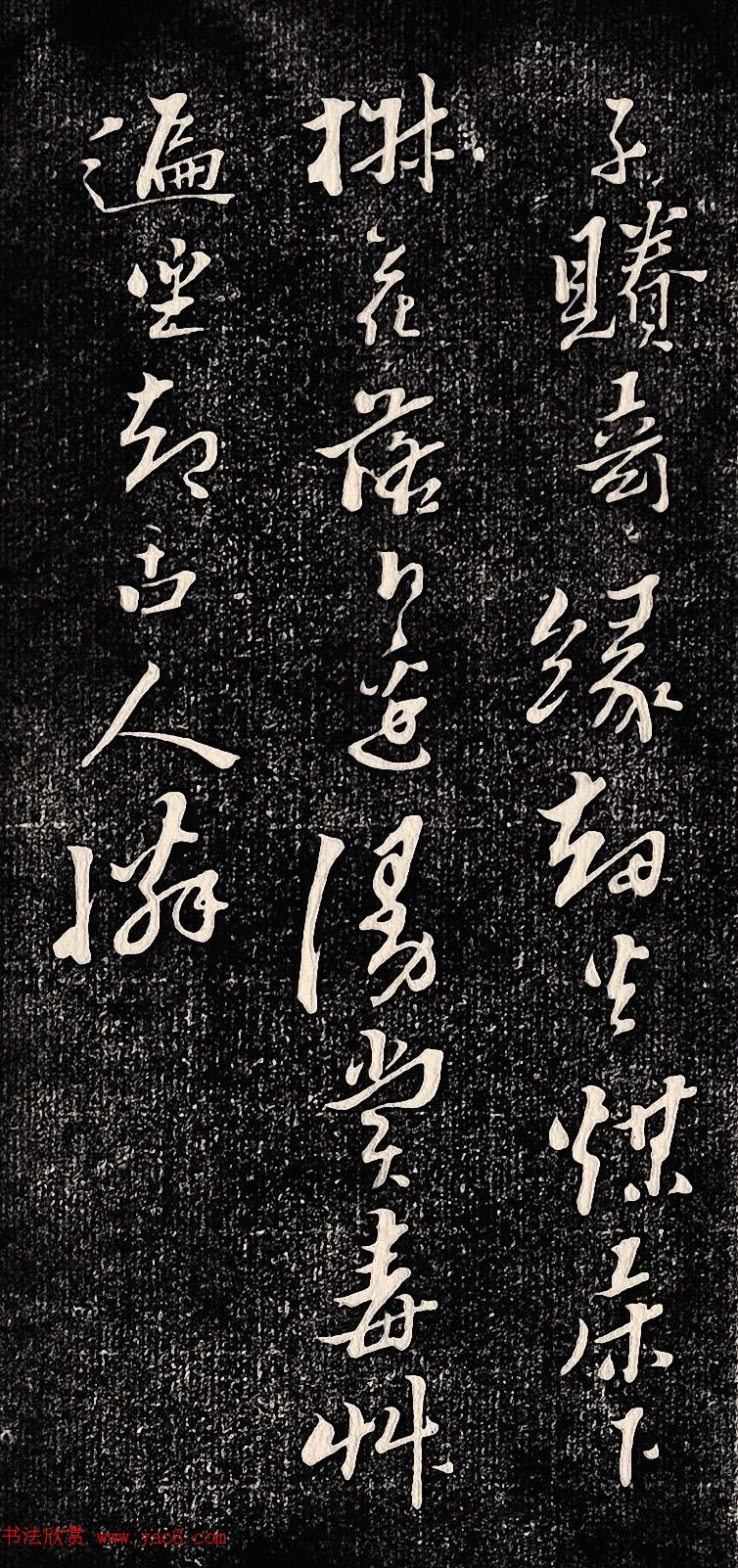 黄道周行书木刻拓片《除夕帖》