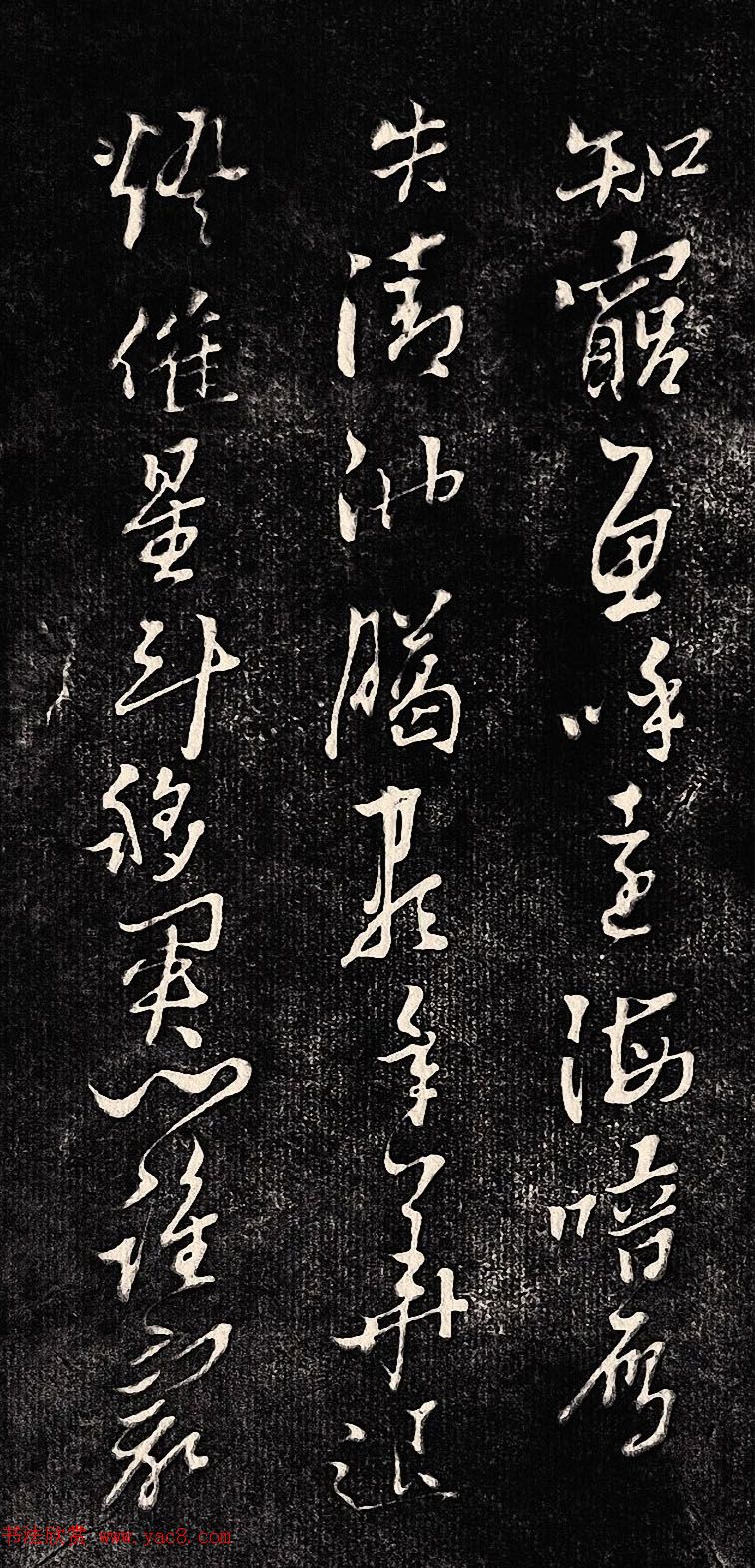 黄道周行书木刻拓片《除夕帖》