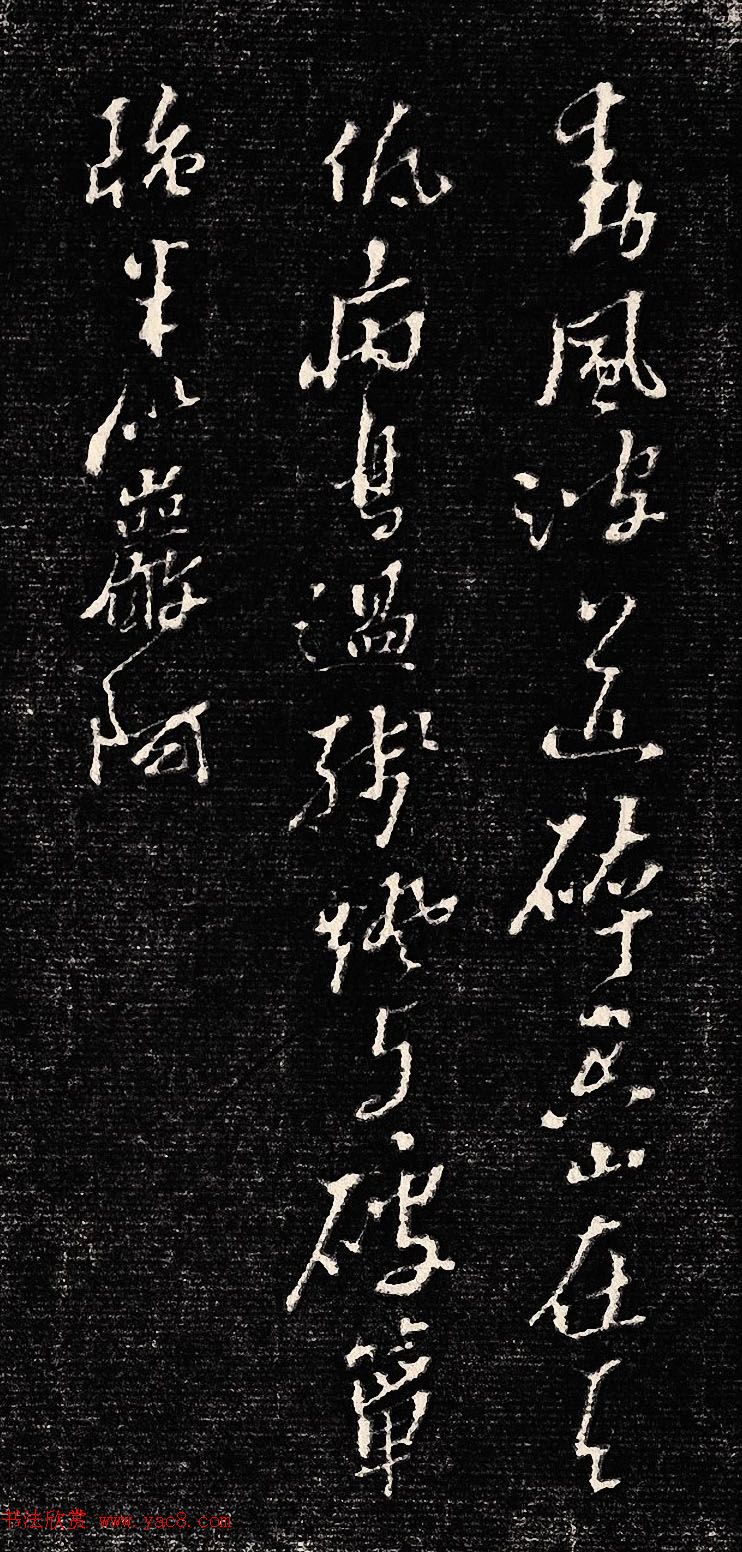 黄道周行书木刻拓片《除夕帖》