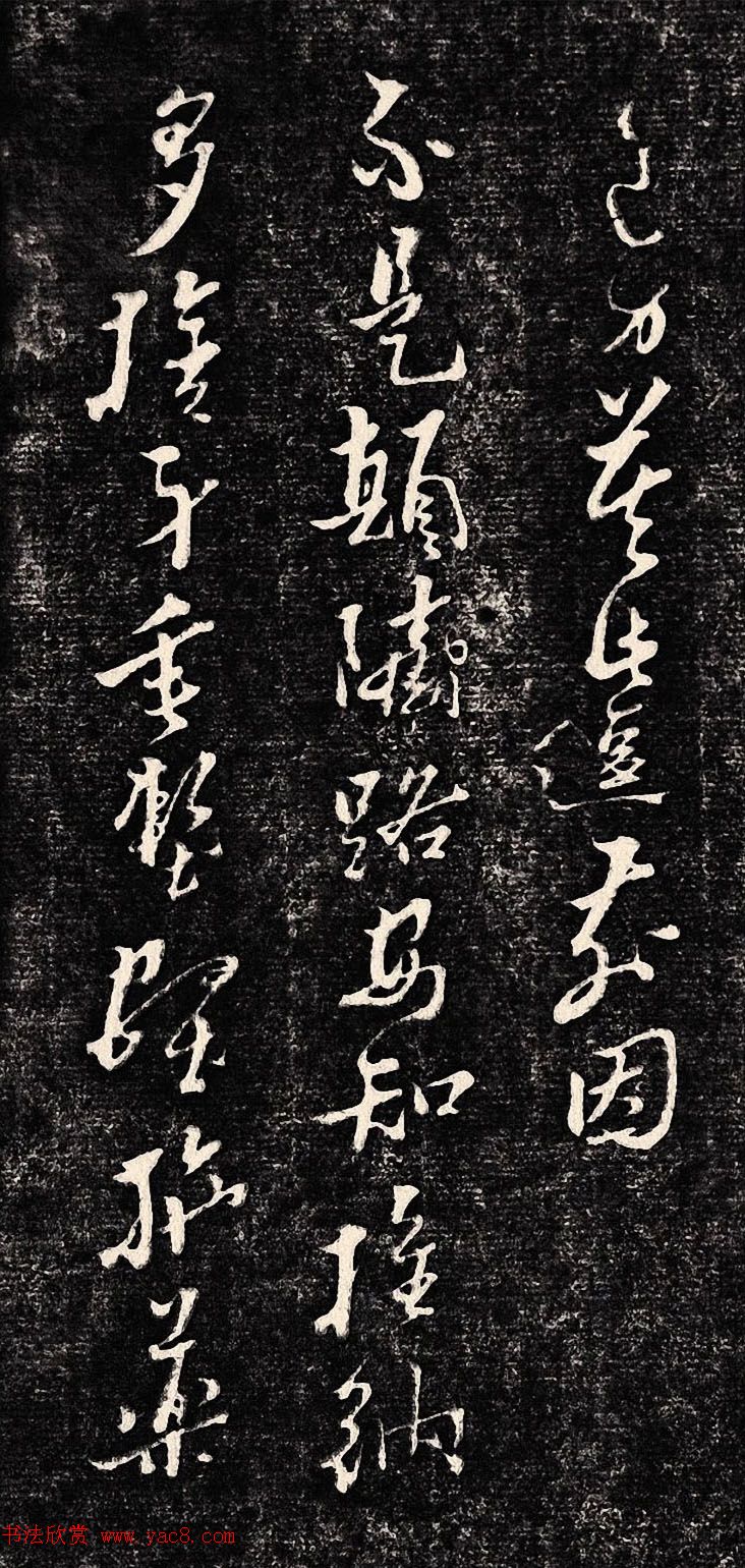 黄道周行书木刻拓片《除夕帖》