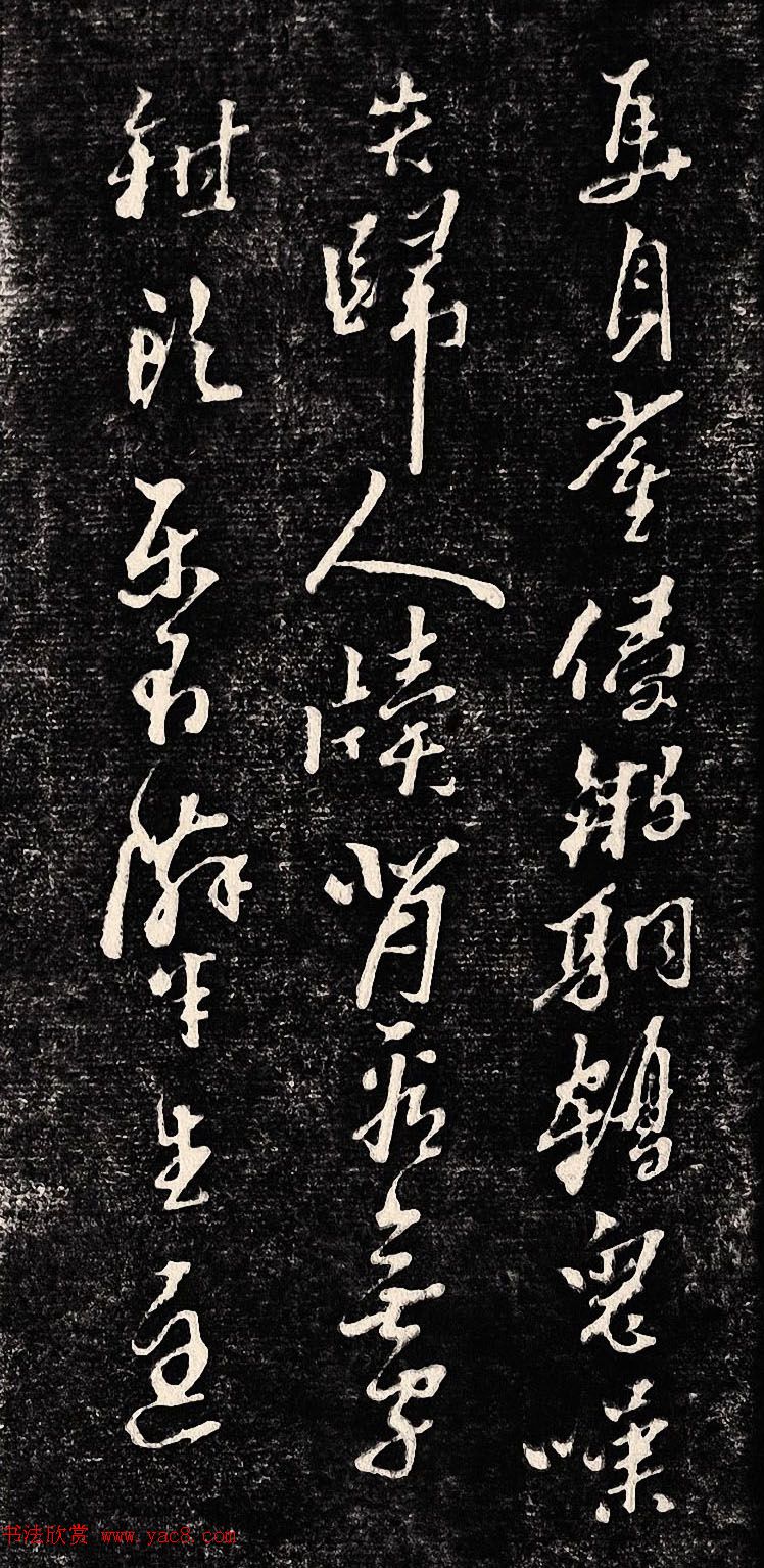 黄道周行书木刻拓片《除夕帖》